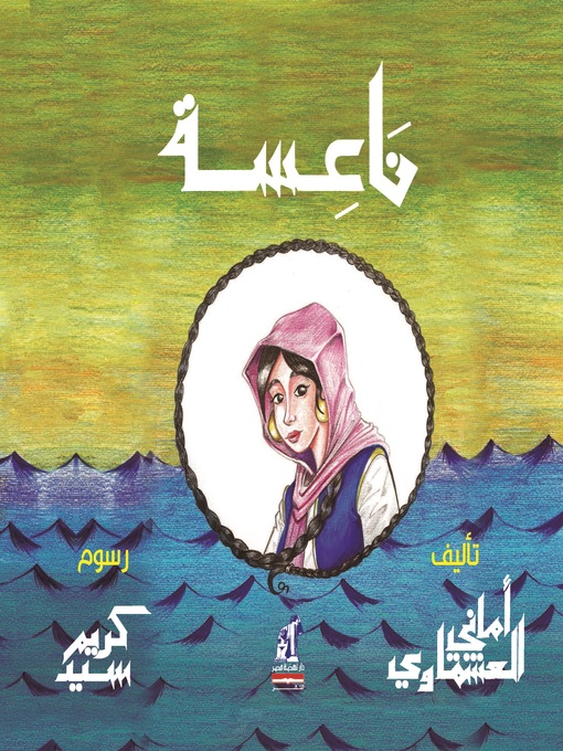 Cover of ناعسة